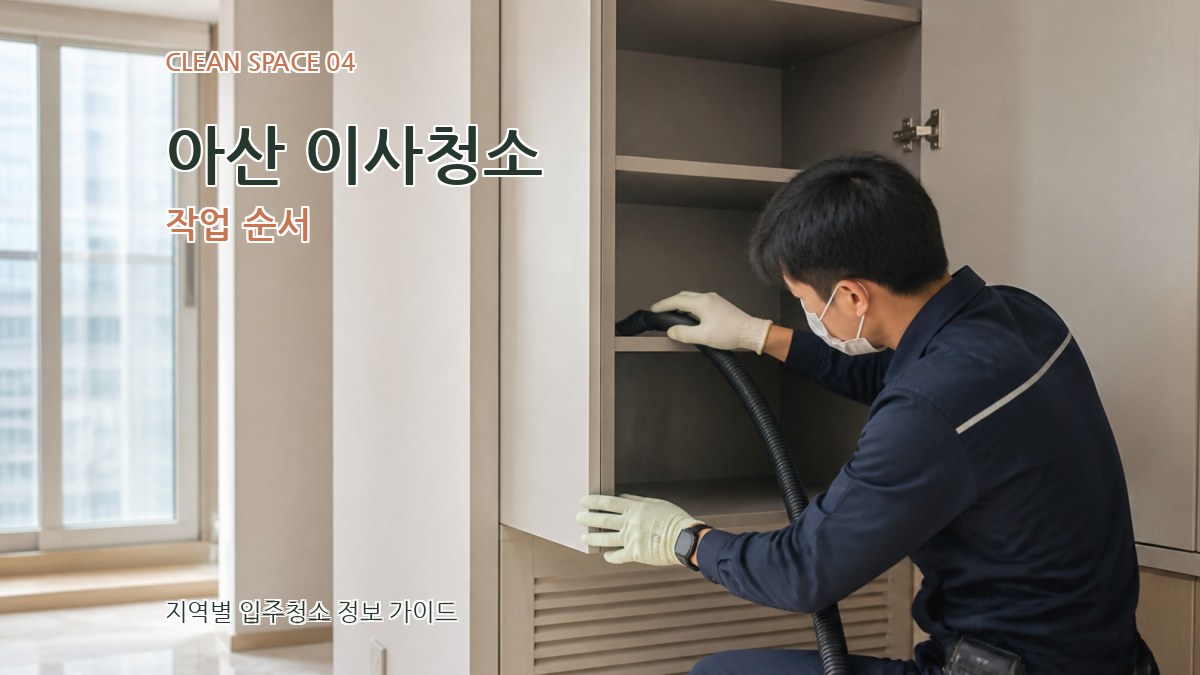 아산 이사청소 작업 순서