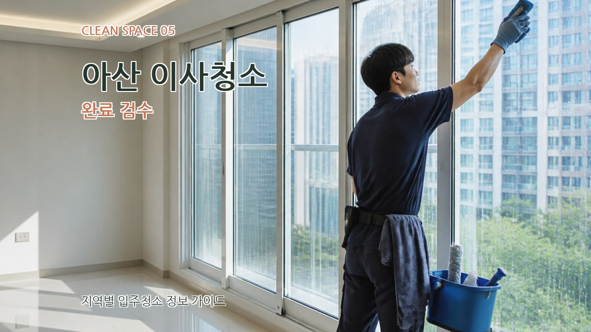 아산 이사청소 완료 검수