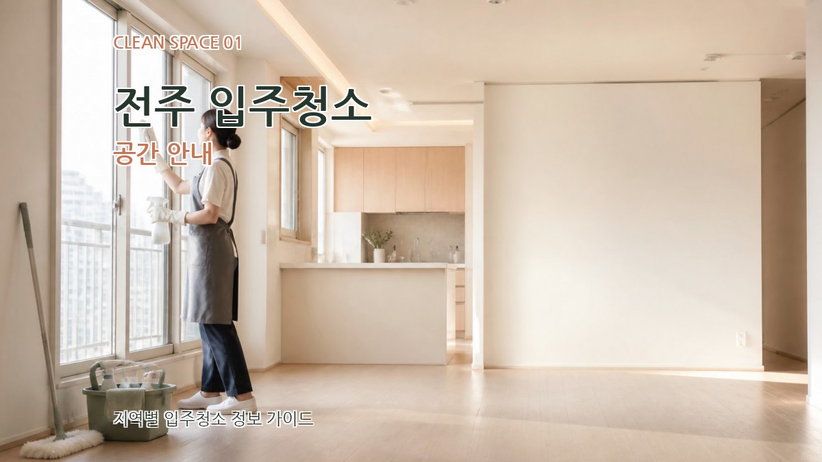 전주 입주청소