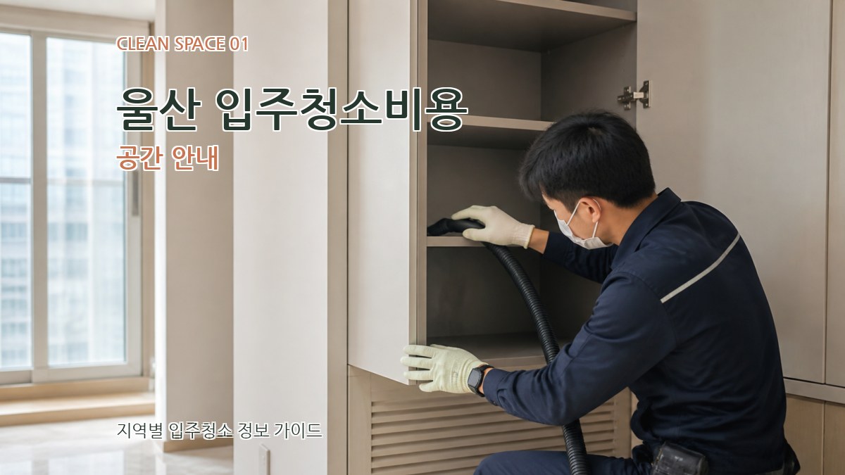 울산 입주청소비용