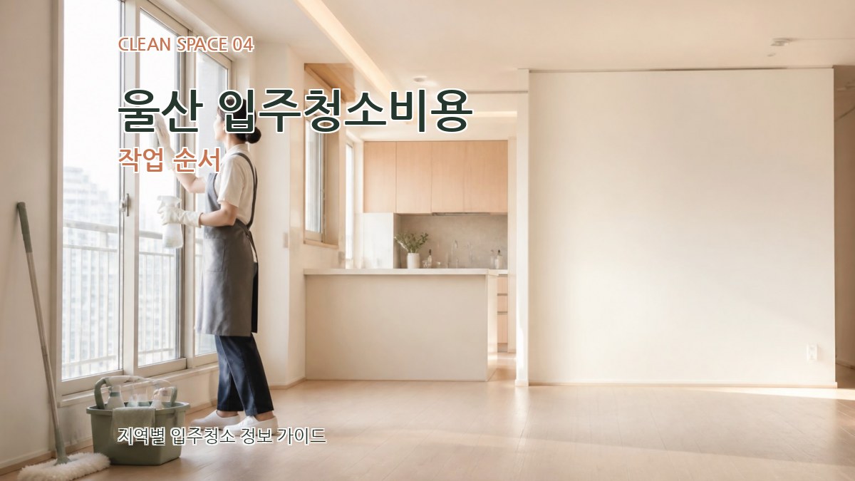 울산 입주청소비용 작업 순서