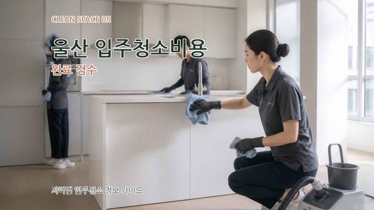 울산 입주청소비용 완료 검수