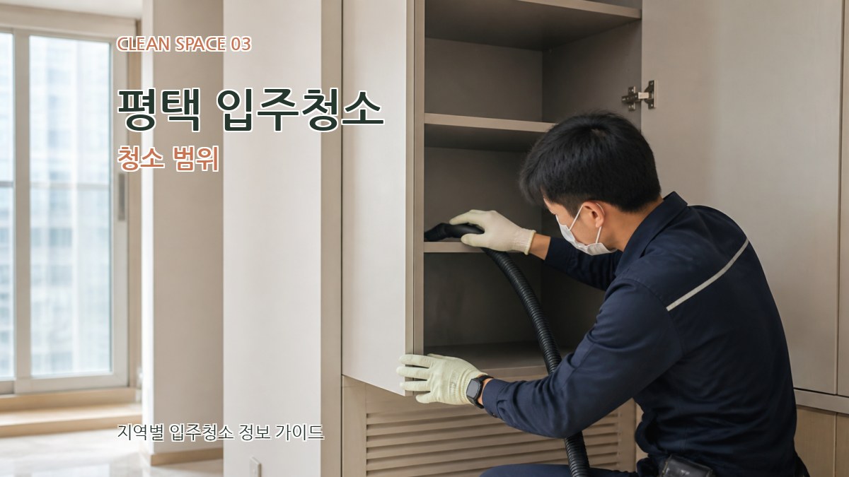평택 입주청소 청소 범위