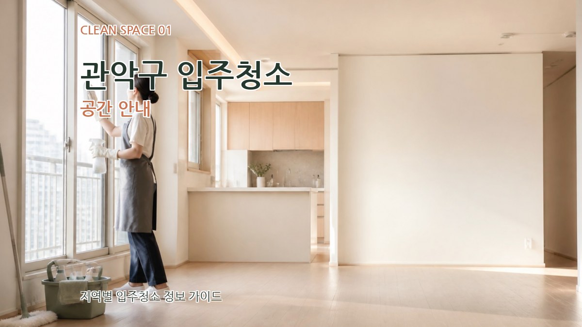 관악구 입주청소