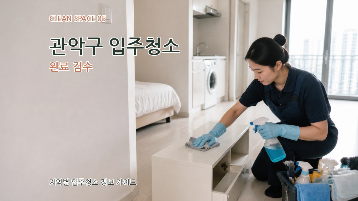 관악구 입주청소 완료 검수