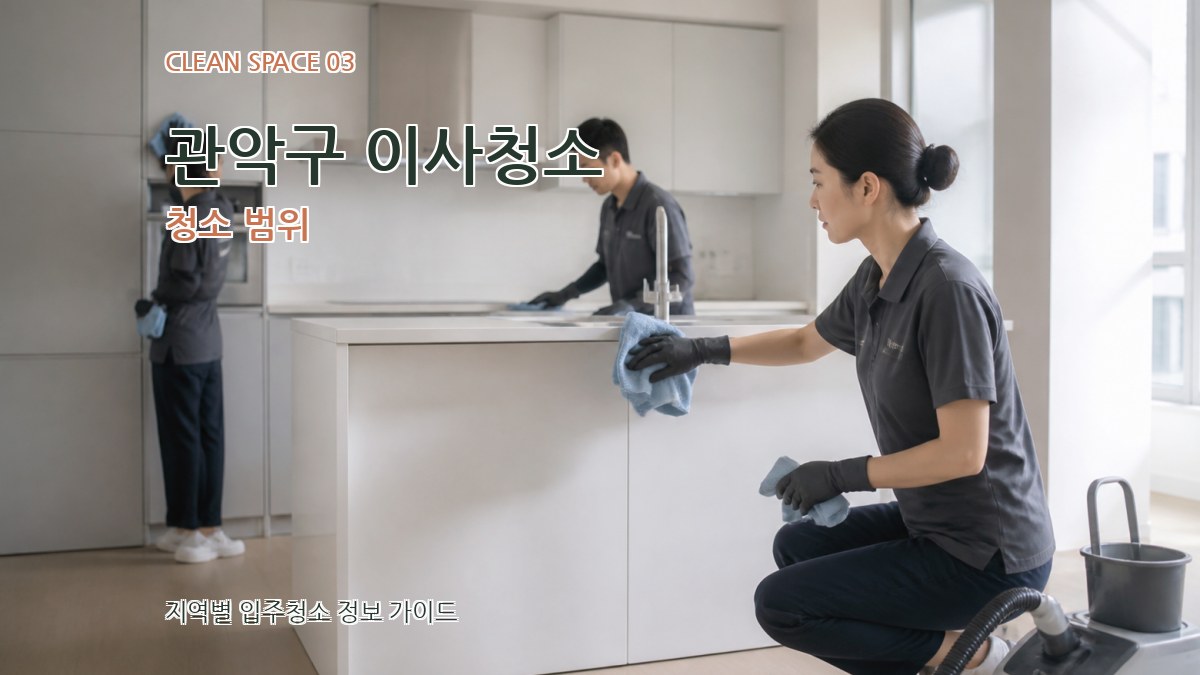 관악구 이사청소 청소 범위