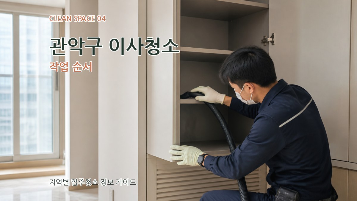 관악구 이사청소 작업 순서