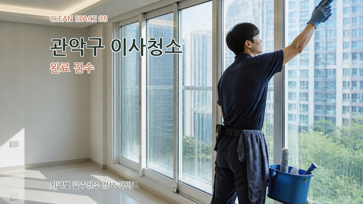관악구 이사청소 완료 검수