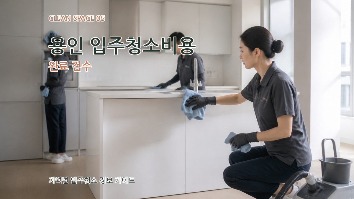 용인 입주청소비용 완료 검수