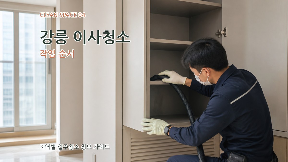 강릉 이사청소 작업 순서