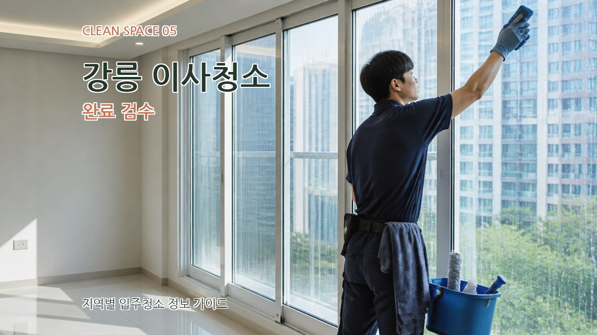 강릉 이사청소 완료 검수